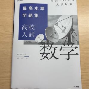 最高水準問題集 高校入試 数学