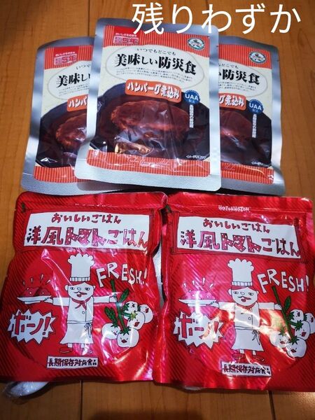 おいしいごはん 洋風トマトごはん 防災食 煮込みハンバーグ 5点セット