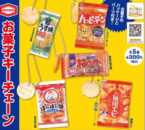 亀田製菓 お菓子キーチェーン 無限エビ