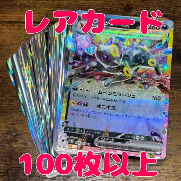 ポケモンカード 100枚 r以上のみ まとめ売り 引退品 ブラッキーex テラスタルフェスex