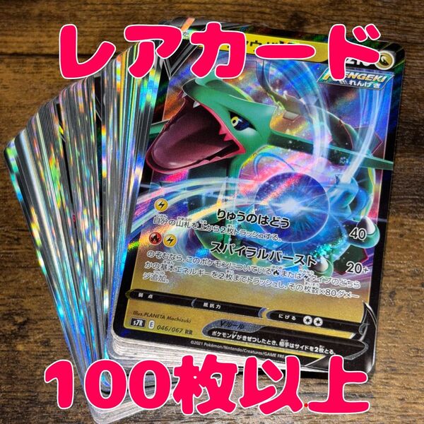 ポケモンカード 100枚 r以上のみ まとめ売り 引退品 レックウザV RR ポケモンカード