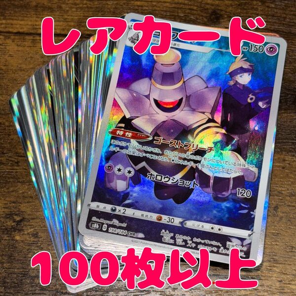 ポケモンカード 100枚 r以上のみ まとめ売り 引退品 ヨノワールCHR CHR