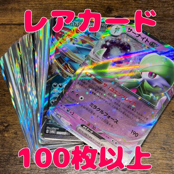 ポケモンカード 100枚 r以上のみ まとめ売り 引退品 サーナイトex トドロクツキex