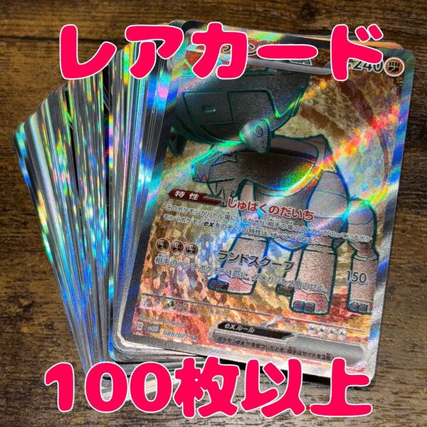 ポケモンカード 100枚 r以上のみ まとめ売り 引退品 ディンルーex sr SV ポケカ ポケモンカード