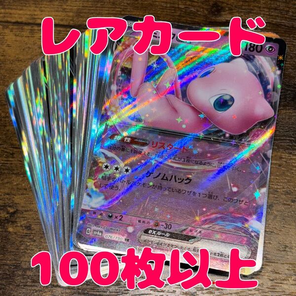 ポケモンカード 100枚 r以上のみ まとめ売り 引退品 ミュウex RR