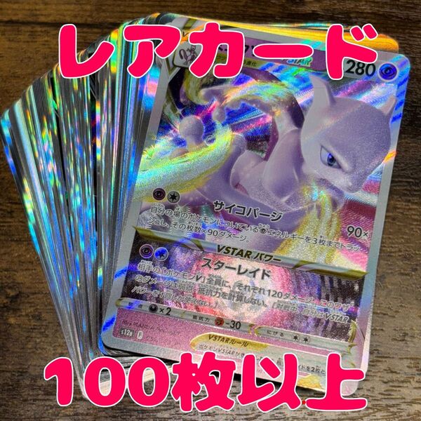 ポケモンカード 100枚 r以上のみ まとめ売り 引退品 ミュウツーvster RRR ポケカ