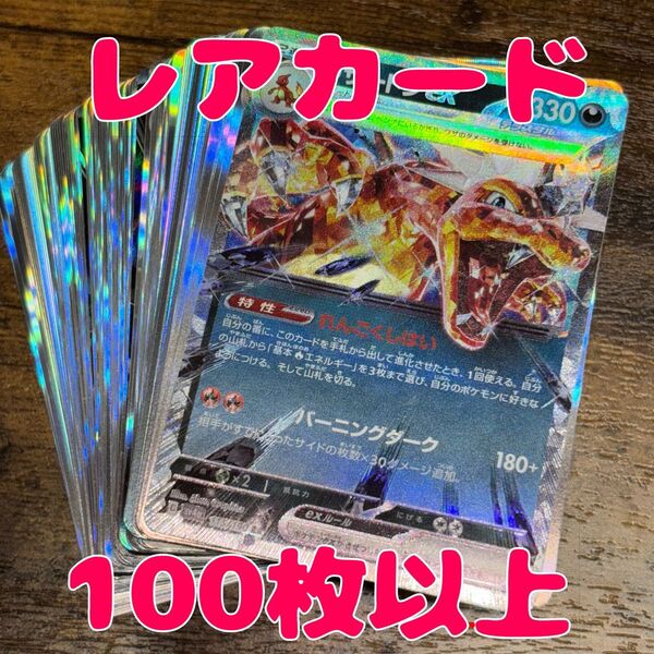 ポケモンカード 100枚 r以上のみ まとめ売り 引退品 リザードンex RR