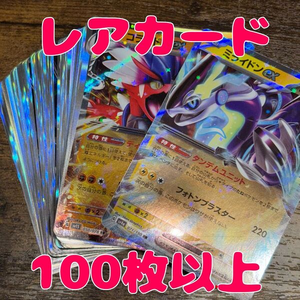 ポケモンカード 100枚 r以上のみ まとめ売り 引退品 コライドンex ミライドンex