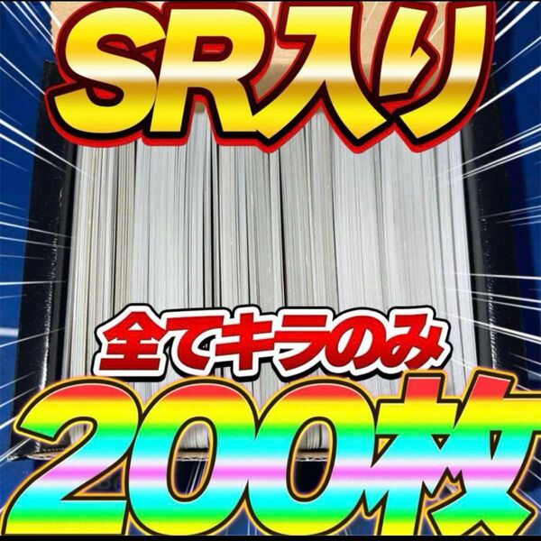 早い者勝ち ポケモンカード 200枚 光り物のみ まとめ売り SR RR 光り物のみ ポケモンカード ポケカ