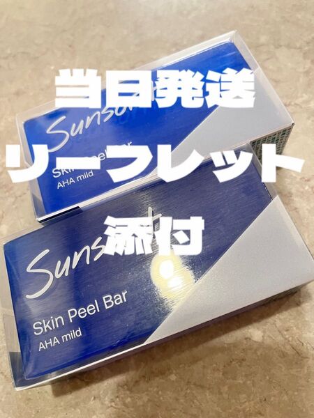 スキンピールバー青2個