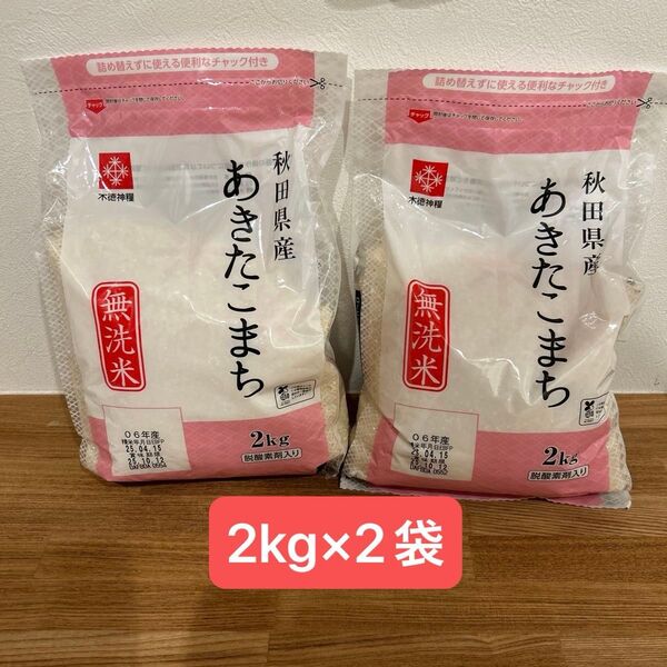 秋田県産あきたこまち 2キロ 無洗米 2袋