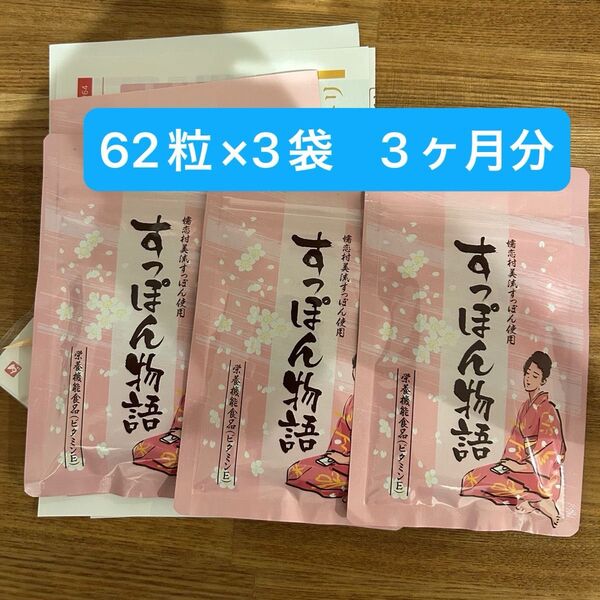 すっぽん物語 3袋 栄養機能食品 62粒×3袋 3ヶ月分