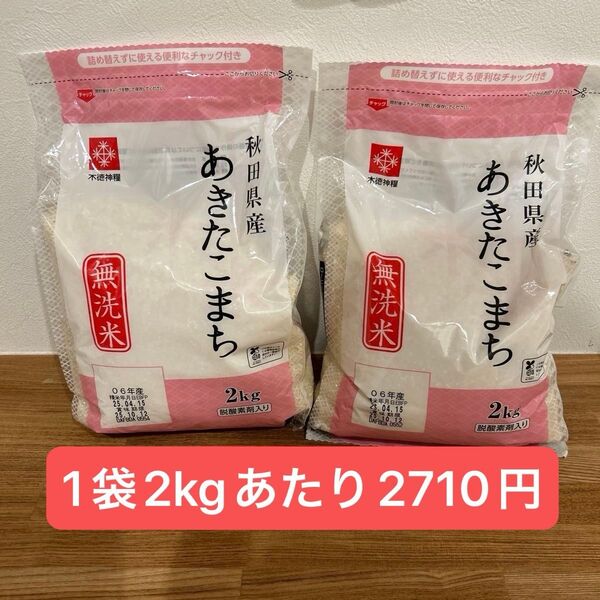 秋田県産あきたこまち 2キロ 無洗米 2袋