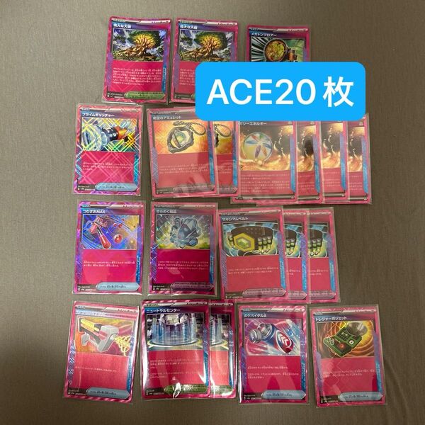ポケモンカード ACE20枚セット レガシーエネルギー メガトンプロアー ポケバイタルA 希望のアミュレット マキシマムベルトなど