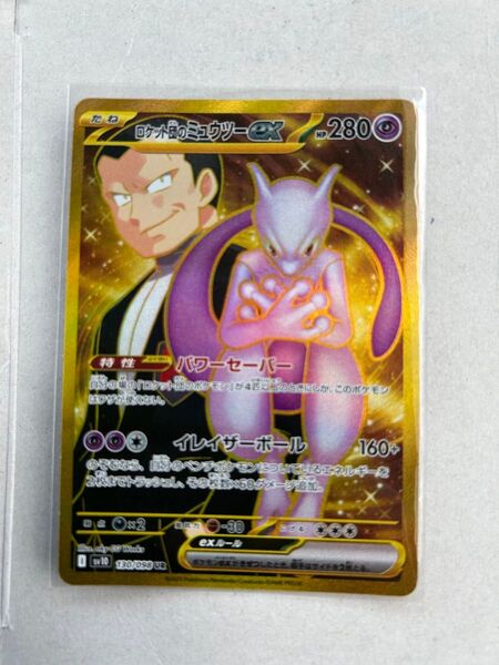 ポケモンカード ロケット団のミュウツーex UR