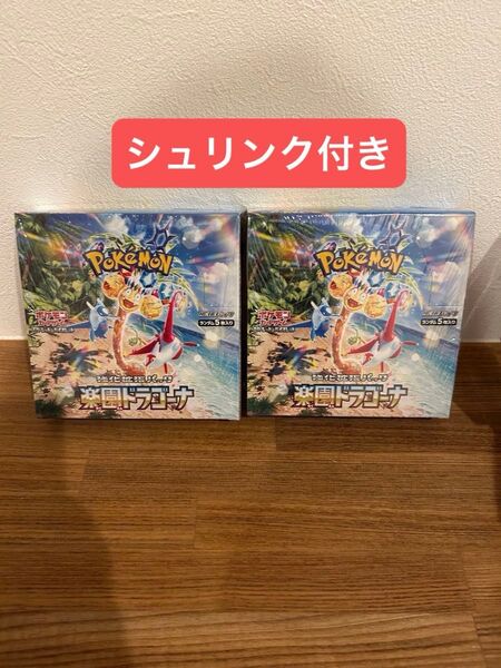 ポケモンカード 楽園ドラゴーナ 2BOX シュリンク付