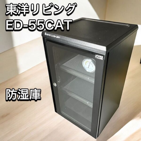東洋リビング 防湿庫 ED-55CAT(B) オートクリーンドライ TOYO カメラ保管庫