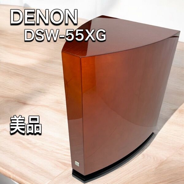 DENON デノン DSW-55XG サブウーファー 美品