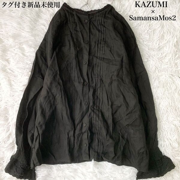 SamansaMos2×KAZUMI サマンサモスモス×カズミ リネン レース シャツブラウス フリーサイズ 新品未使用