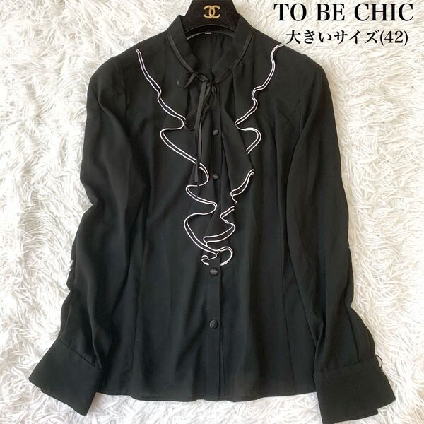 TO BE CHIC トゥービーシック フリルリボン バイカラーブラウス シャツ とろみ 42サイズ 大きいサイズ