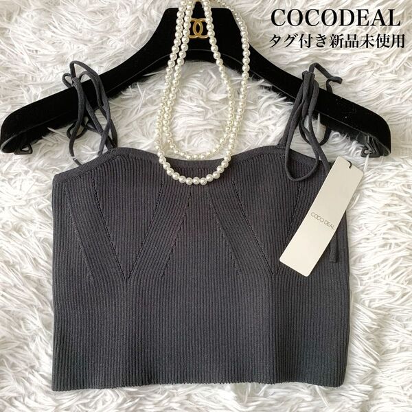 COCODEAL ココディール リボンデティールニットビスチェ 2サイズ グレー タグ付き新品未使用