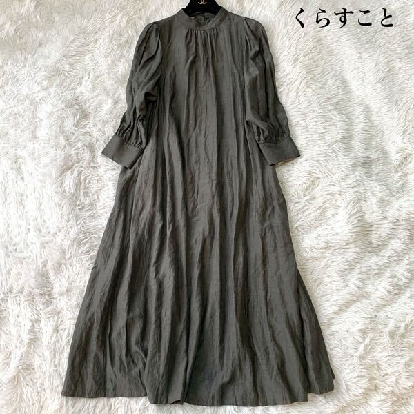 くらすこと オリジナル リネンキュプラロングワンピース オケージョン ゆったり フリーサイズ 定価2.4万