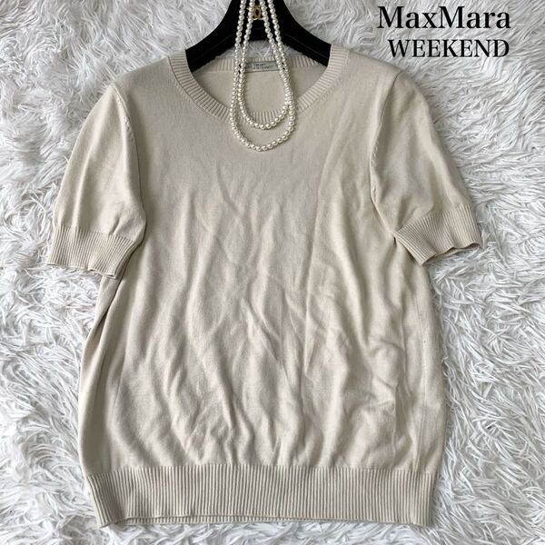 MaxMara WEEKEND マックスマーラ ウィークエンド 半袖ニット サマーニット ハイゲージ 薄手 Mサイズ 春夏
