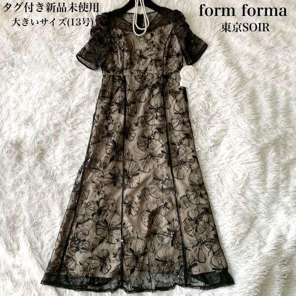 form forma フォルムフォルマ 東京SOIR スパンコール刺繍レースドレス ロングワンピース 大きいサイズ 13号 未使用