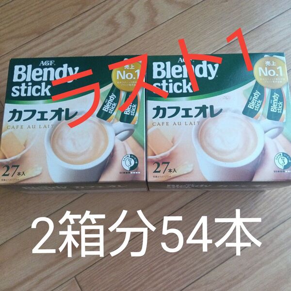 ブレンディ カフェオレスティック 2箱分 54本