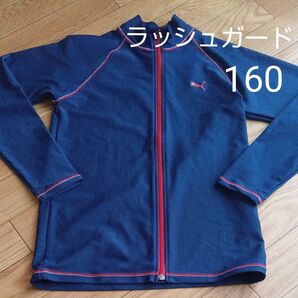 プーマ ラッシュガード 長袖 160