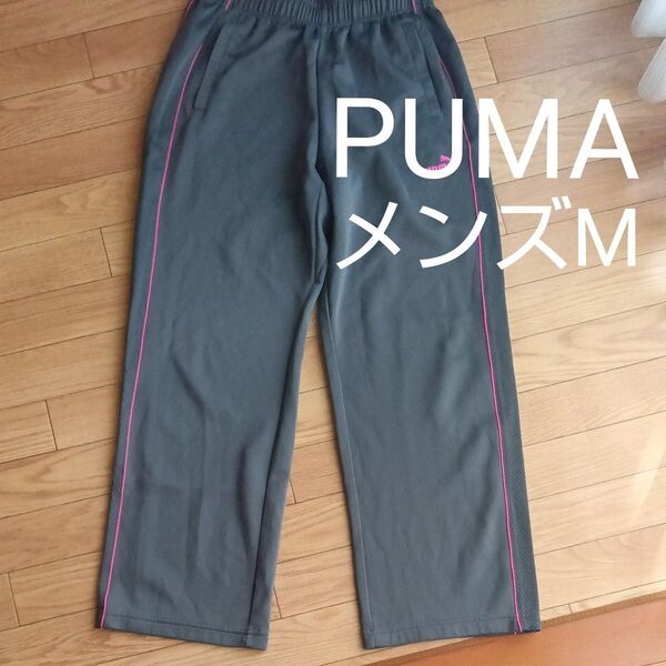 プーマ ジャージ 長ズボン メンズM