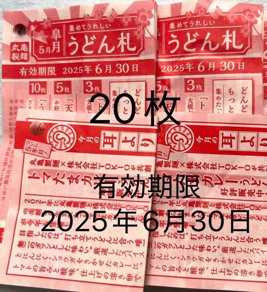 丸亀製麺 うどん札 20枚