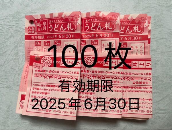 丸亀製麺 うどん札 100枚