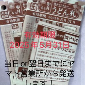 【期限間近のため格安】丸亀製麺 うどん札 20枚