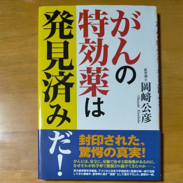 がんの特効薬は発見済みだ! 岡崎公彦/著