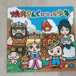 焼肉きんぐ 絵本