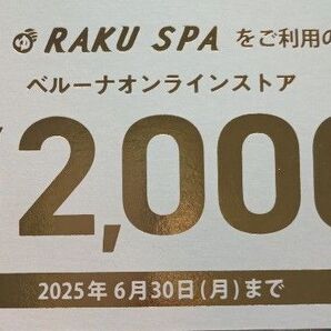 【お得!!】極楽湯 RAKU SPA ベルーナオンラインストア 2000円分 ギフト券