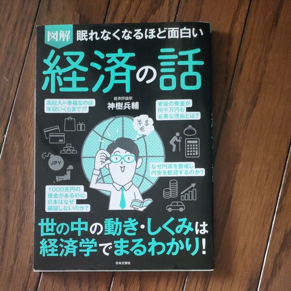 図解眠れなくなるほど面白い経済の話 (眠れなくなるほど面白い) 神樹兵輔/著 眠れなくなるほど面白い 神樹兵輔