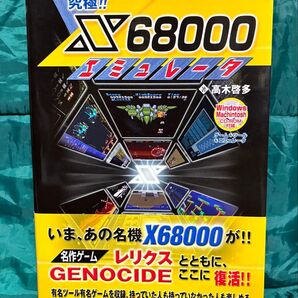 「究極!!X68000エミュレータ」著:高木啓多いまあの名機X68000が名作ゲーム レリクスとともにGENOCIDEここに復活