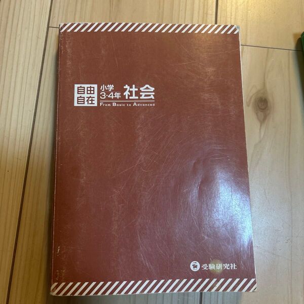 小学3・4年 自由自在社会 受験研究社