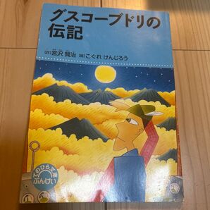 グスコーブドリの伝記 宮沢賢治 こぐれけんじろう