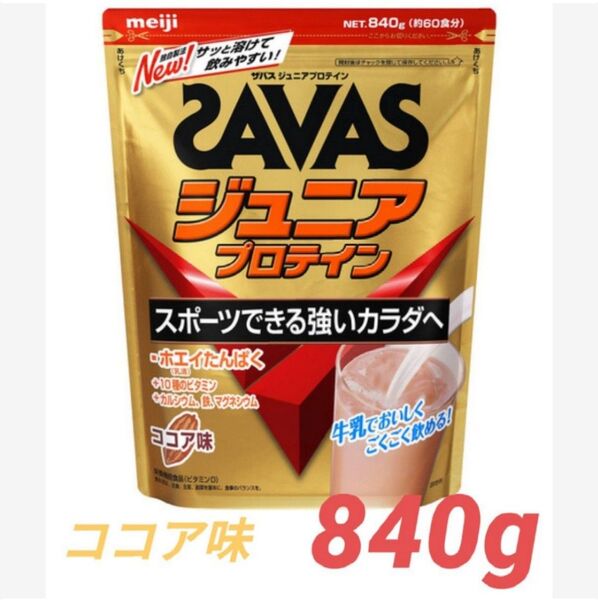 SAVAS ザバス ジュニアプロテイン ココア味 840g(約60食分)