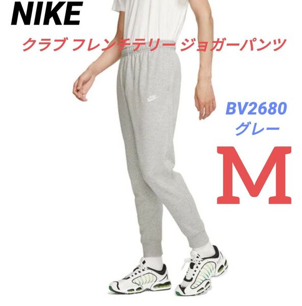 【新品】NIKE クラブ フレンチテリー ジョガーパンツ グレー Mサイズ BV2680