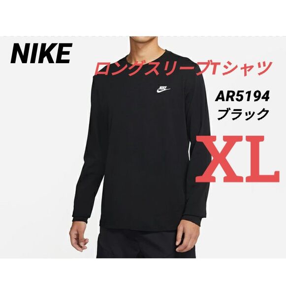 【新品】NIKE ロングスリーブ Tシャツ ブラック XLサイズ AR5194