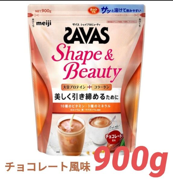 SAVAS ザバス プロテイン シェイプ&ビューティ チョコレート風味 900g