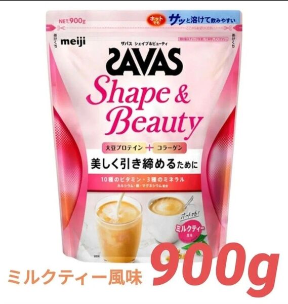 SAVAS ザバス プロテイン シェイプ&ビューティミルクティー風味 900g