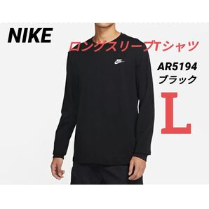 【新品】NIKE ロングスリーブ Tシャツ ブラック Lサイズ AR5194