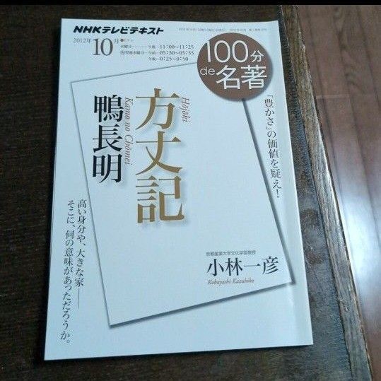 100分de名著 鴨長明 方丈記 NHK出版