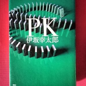 PK 伊坂幸太郎 講談社