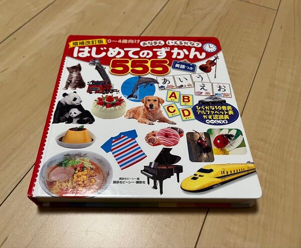 はじめてのずかん555